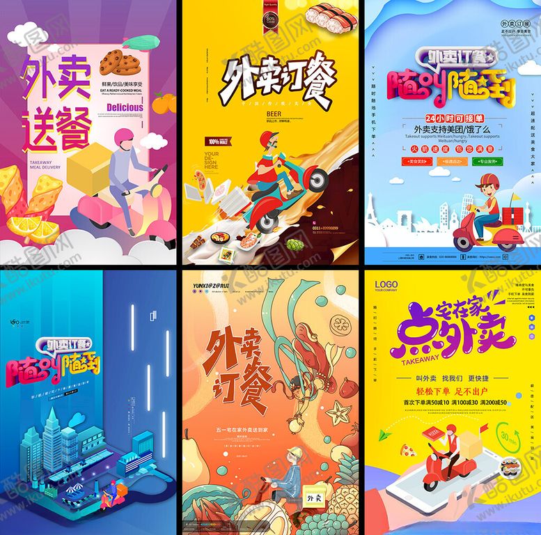编号：32644303311931151924【酷图网】源文件下载-多样外卖促销海报