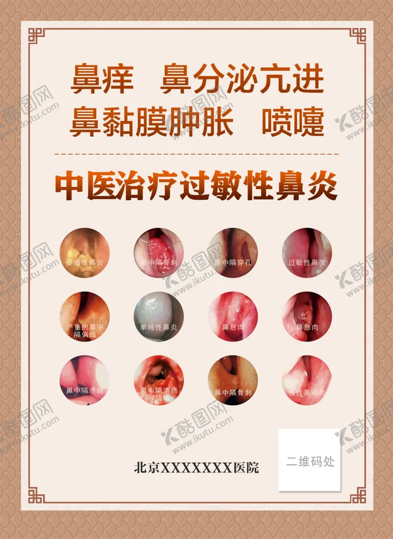 编号：90663701271304146128【酷图网】源文件下载-中医鼻炎症状朋友圈图