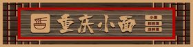 重庆小面