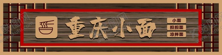 编号：92955804280024209808【酷图网】源文件下载-重庆小面