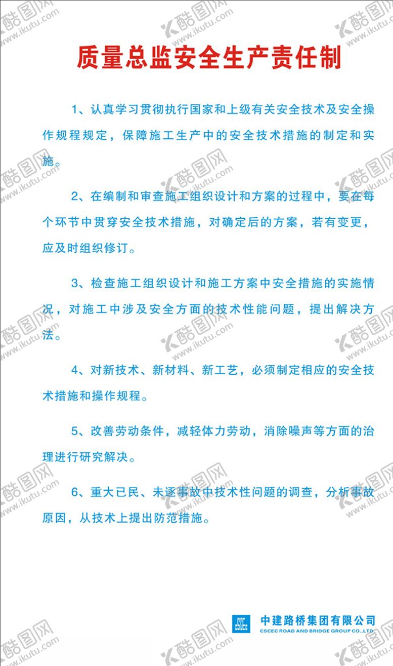 编号：53151304260627112787【酷图网】源文件下载-质量总监安全生产责任制