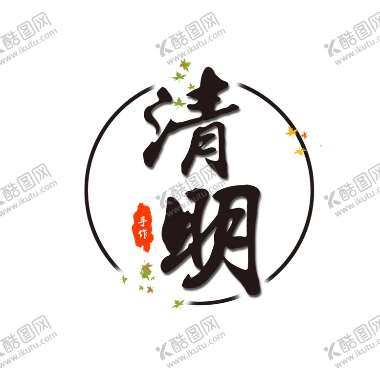 编号：29223301312019232524【酷图网】源文件下载-清明