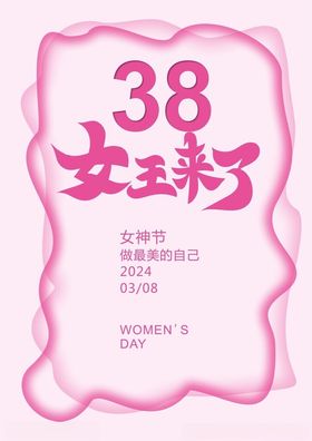 38妇女节女王来了