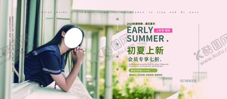 编号：64092410200634245965【酷图网】源文件下载-初夏上新