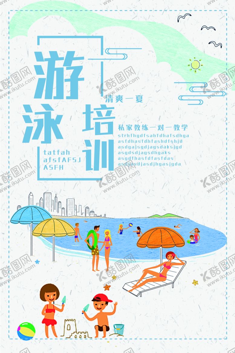 编号：82633410200119312023【酷图网】源文件下载-游泳培训