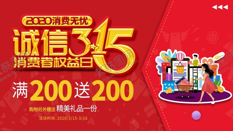 编号：49211404241659297577【酷图网】源文件下载-诚信315商家海报