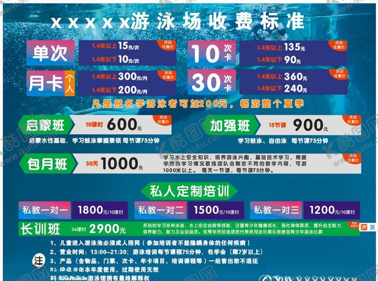 编号：35106809251311129232【酷图网】源文件下载-游泳馆价格表游泳馆海报价目表