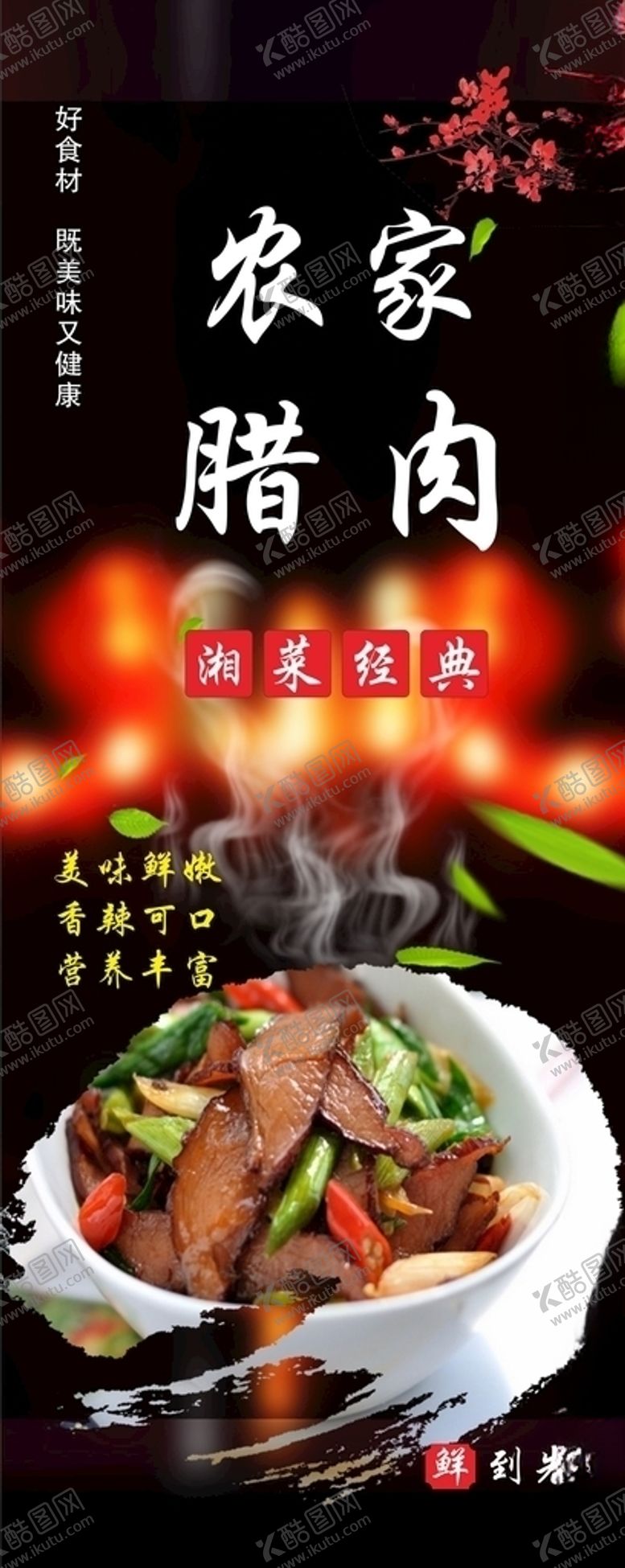 编号：78447409131259545412【酷图网】源文件下载-农家腊肉