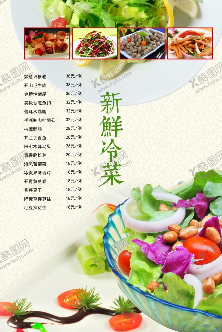 编号：60633809271711271889【酷图网】源文件下载-冷菜价目表