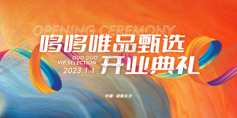 编号：79929412042306394663【酷图网】源文件下载-开业典礼展板