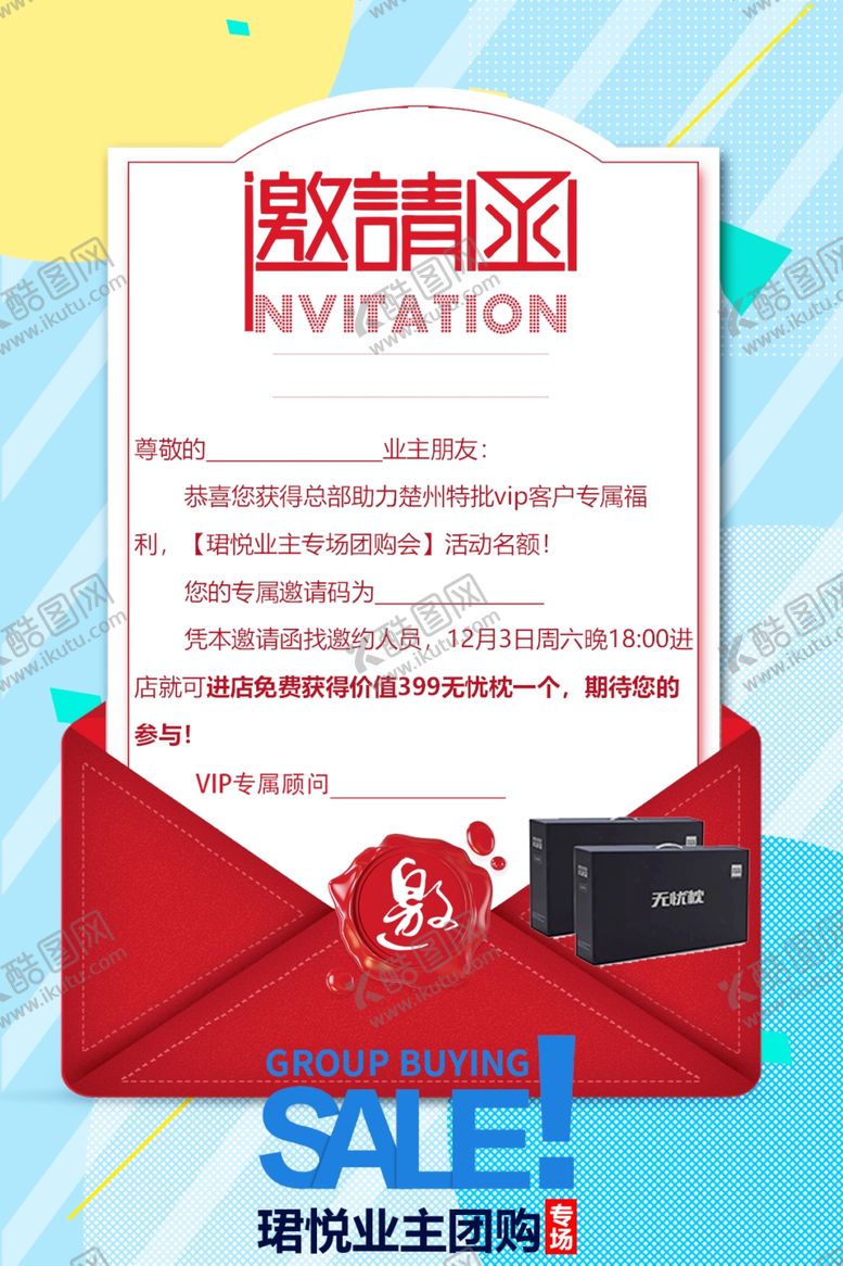 编号：75579002010927447162【酷图网】源文件下载-业主专场团购会邀请函