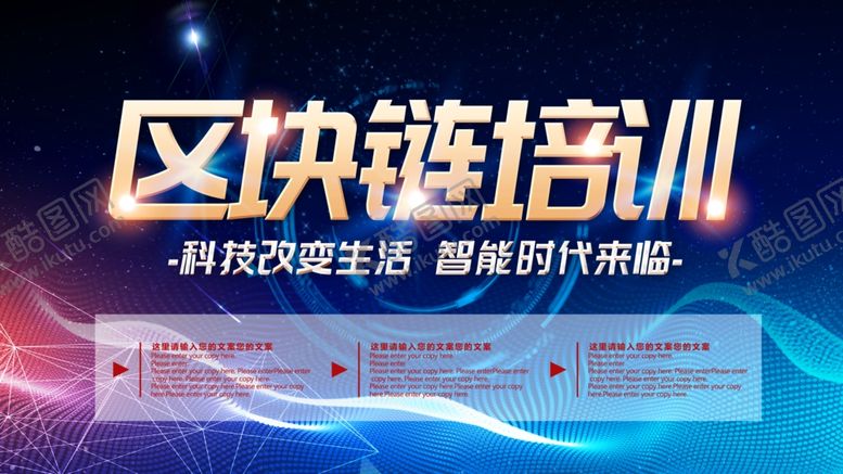 编号：42988910180425525037【酷图网】源文件下载-区块链培训