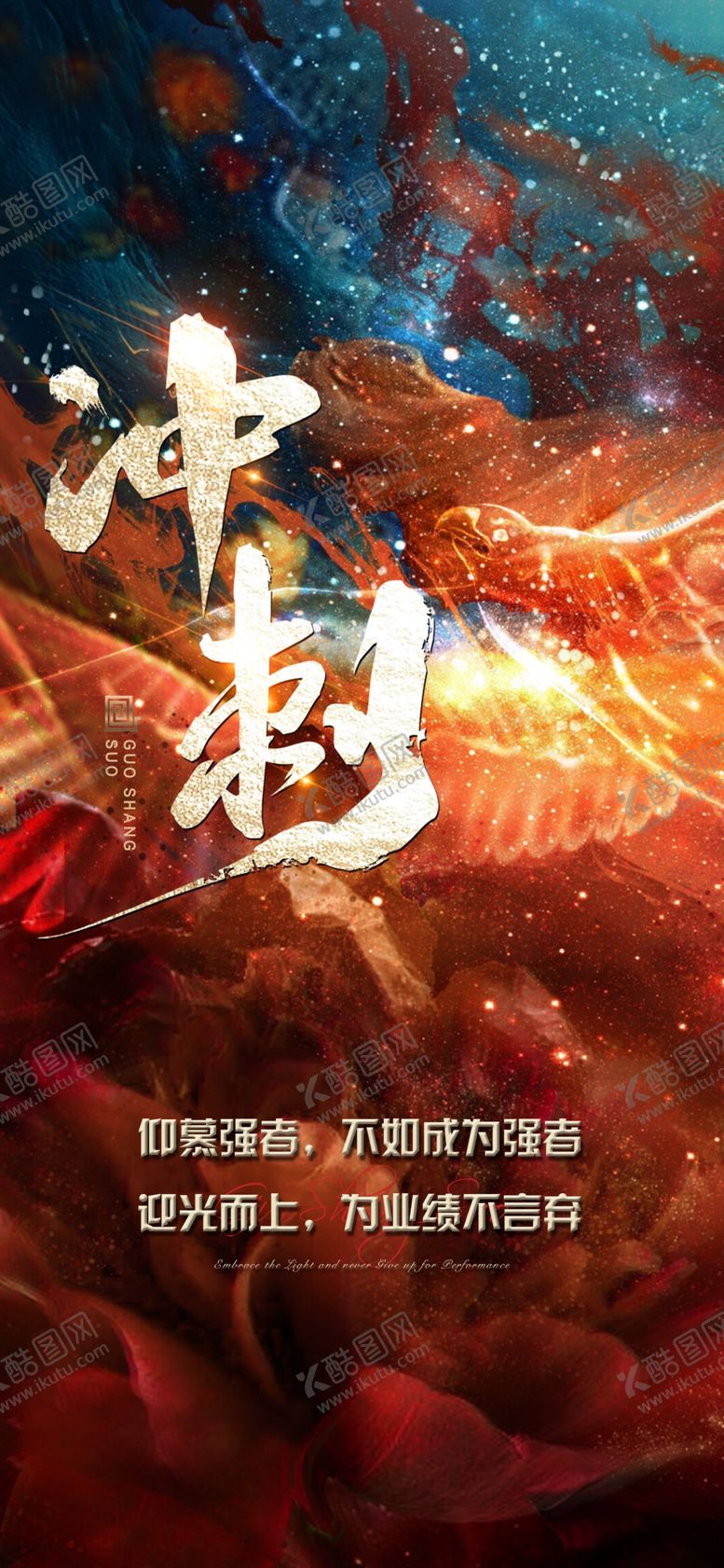 编号：36967502210906409561【酷图网】源文件下载-冲刺海报