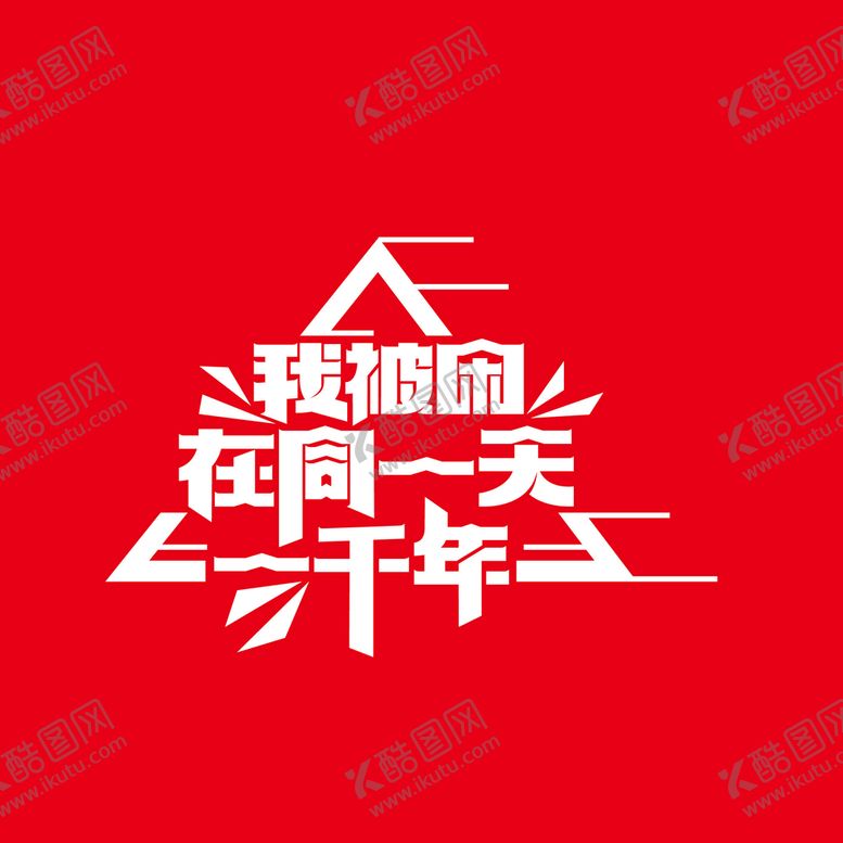 编号：63501710090422371607【酷图网】源文件下载-文字设计