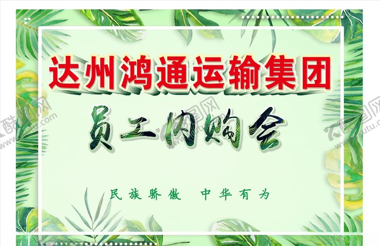 编号：20747706171223358396【酷图网】源文件下载-员工内购会