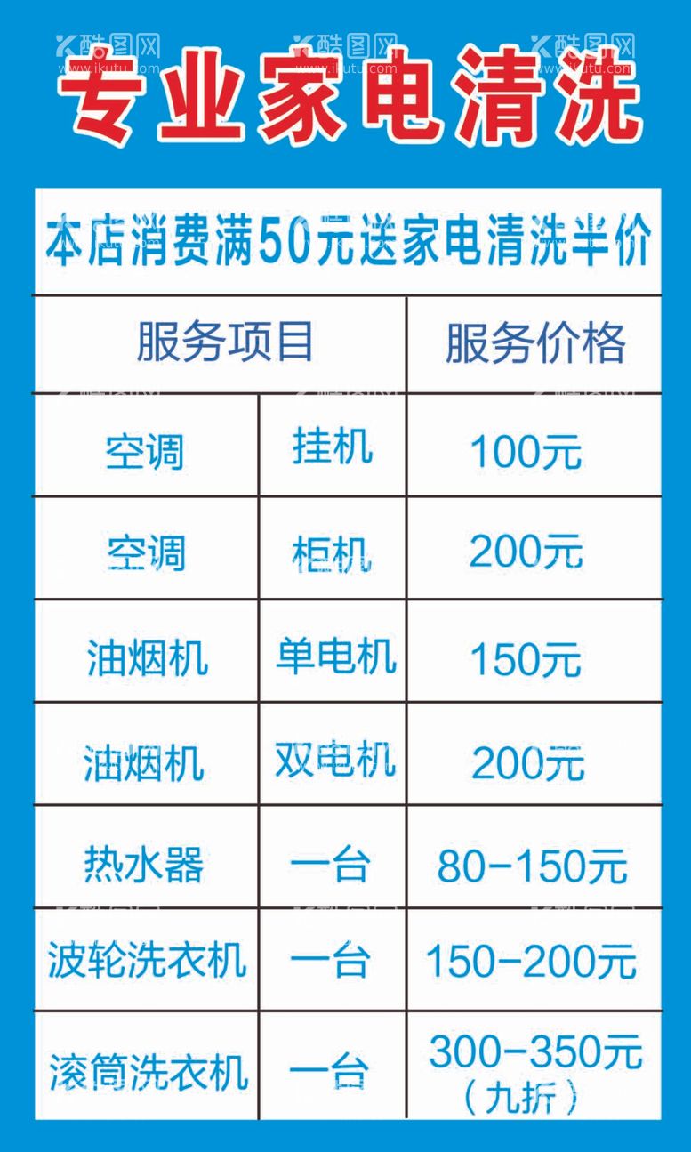 编号：83770512022023567224【酷图网】源文件下载-家电清洗价格表