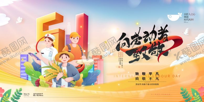 编号：47276504011613239363【酷图网】源文件下载-创意五一劳动节展板