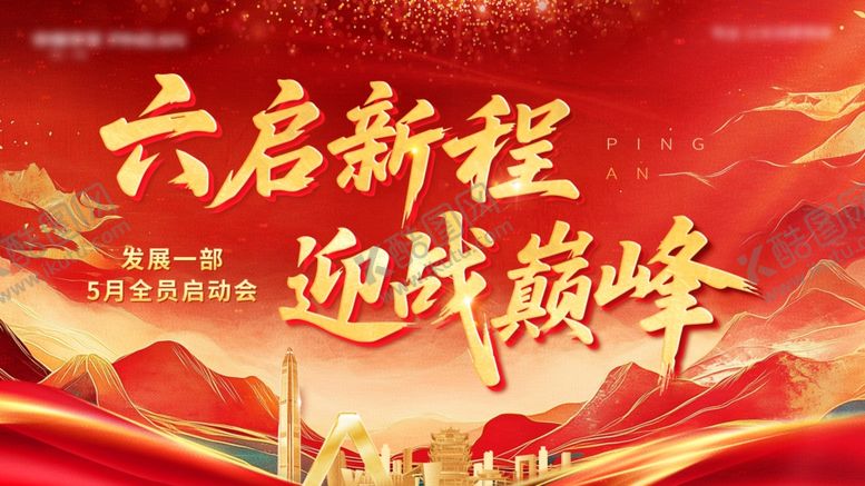 编号：64950007080746435007【酷图网】源文件下载-六启新程迎战巅峰