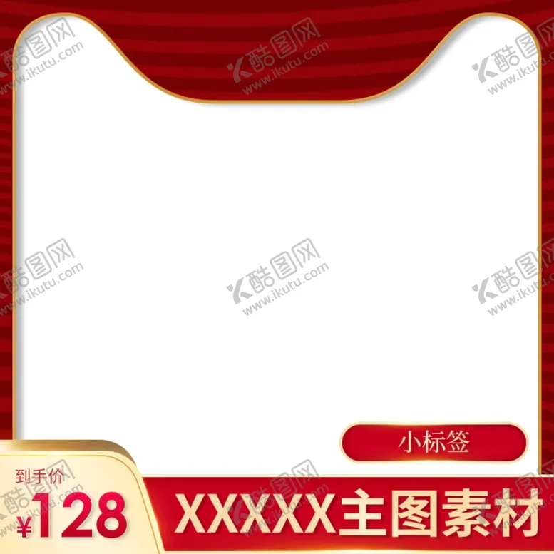 编号：57616001260757084343【酷图网】源文件下载-淘宝主图
