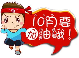 10月加油少年