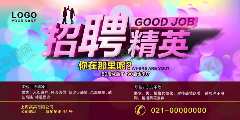 编号：50427610040410109106【酷图网】源文件下载-招聘海报