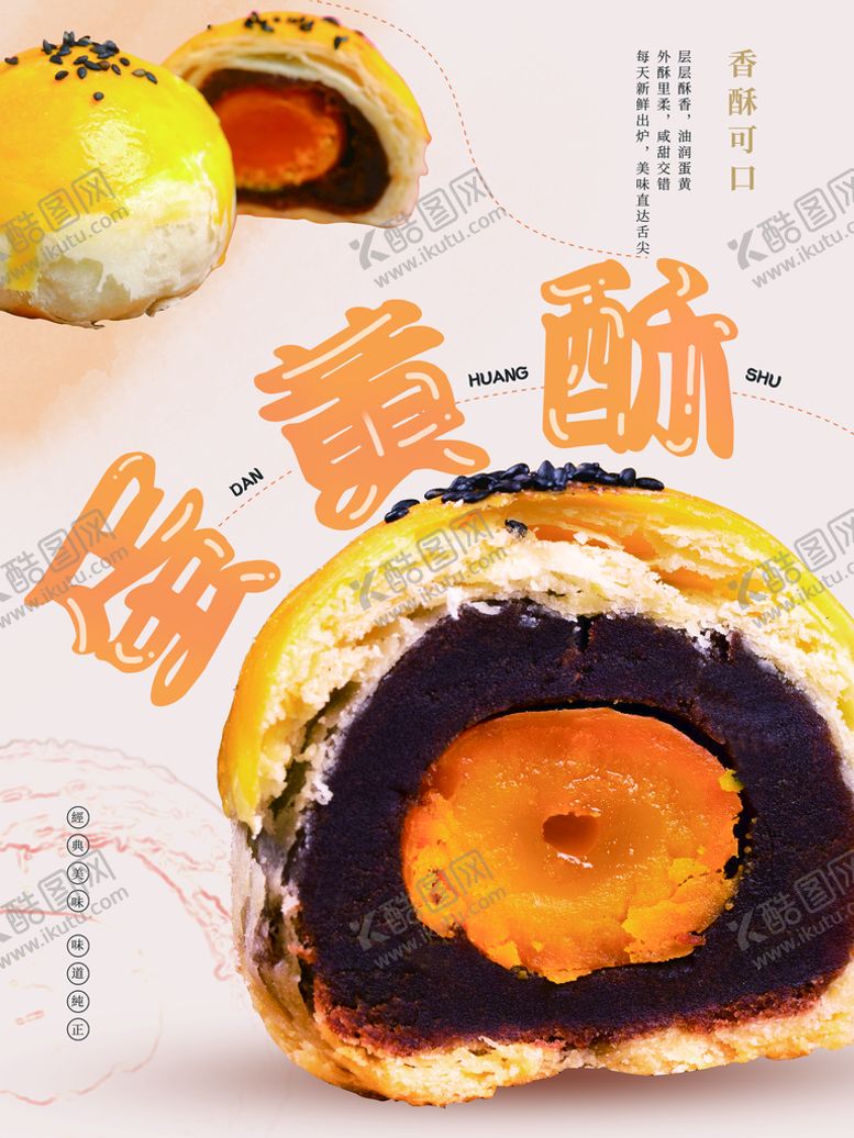 编号：71653409240710275136【酷图网】源文件下载-蛋黄酥