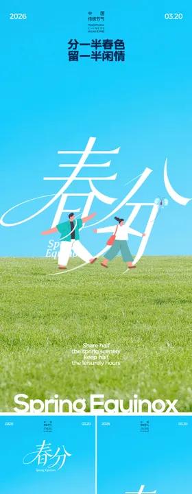 春分节气海报