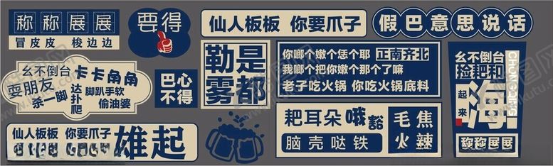 编号：81887001182327421032【酷图网】源文件下载-重庆方言