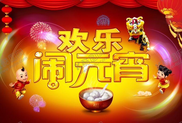 编号：90113310270952166296【酷图网】源文件下载-欢乐闹元宵