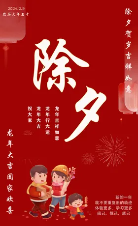 除夕节日海报简单季节