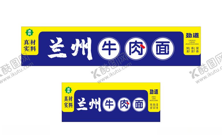 编号：32334502030106487392【酷图网】源文件下载-兰州拉面门头