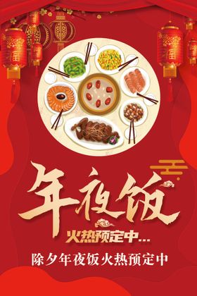 2021年除夕年夜饭