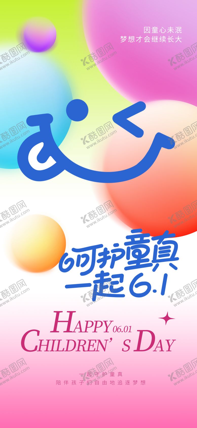编号：41714105182331141060【酷图网】源文件下载-儿童节欢乐假日海报