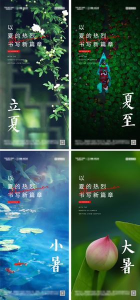 立夏夏至小暑大暑节气海报