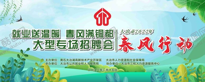 编号：72953809210323370197【酷图网】源文件下载-春风行动招聘会主题背景 
