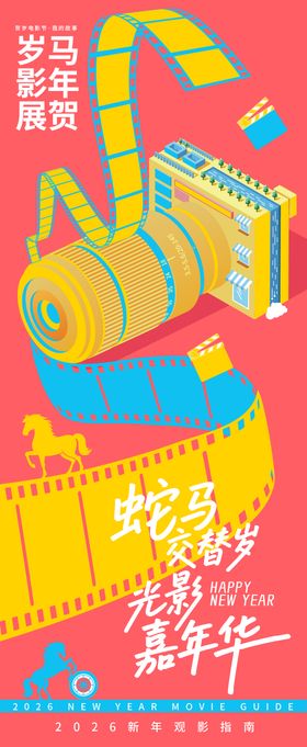 2026贺岁观影指南嘉年华海报