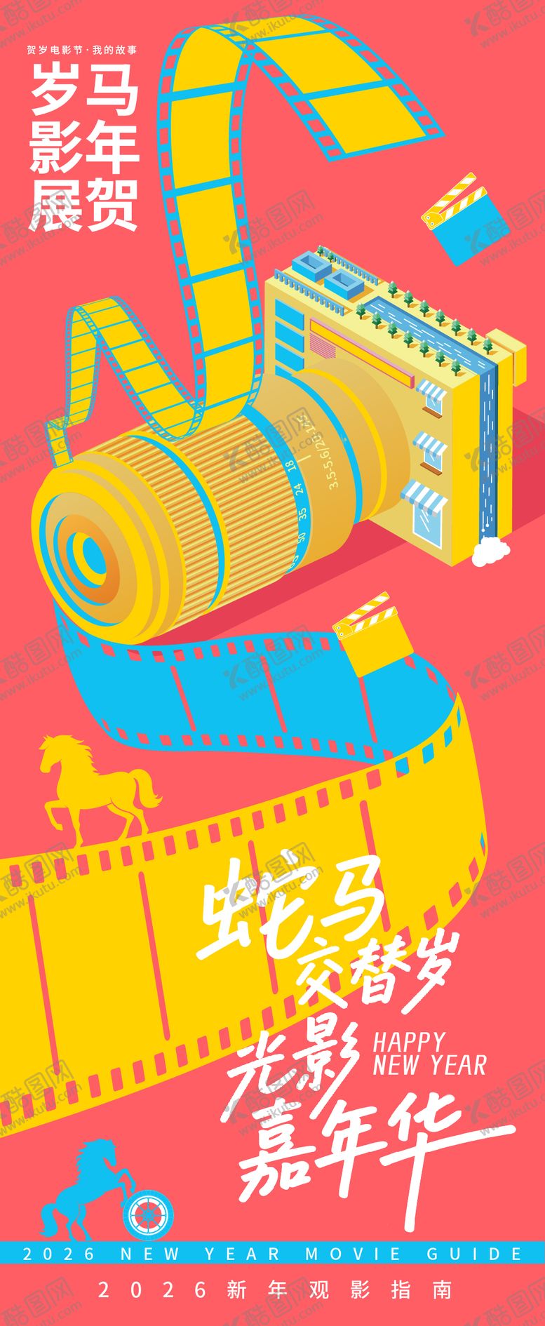 编号：92165004071755448735【酷图网】源文件下载-2026贺岁观影指南嘉年华海报