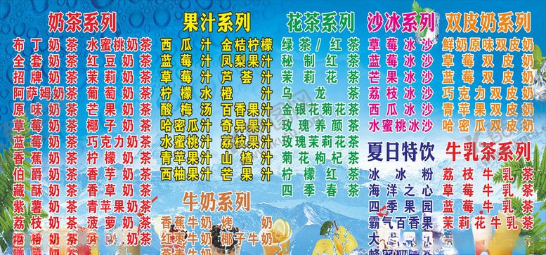 编号：39060505132301501391【酷图网】源文件下载-奶茶价目表果汁价目表
