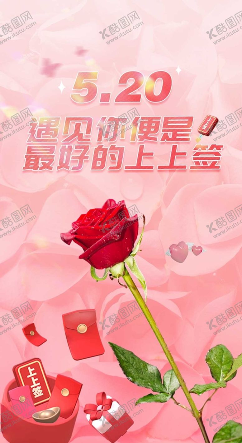 编号：42586212090752516182【酷图网】源文件下载-粉色浪漫大气520海报