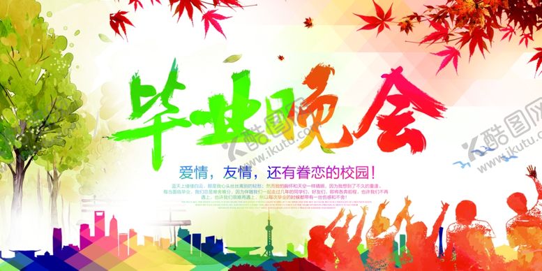 编号：81982706240109362564【酷图网】源文件下载-毕业晚会