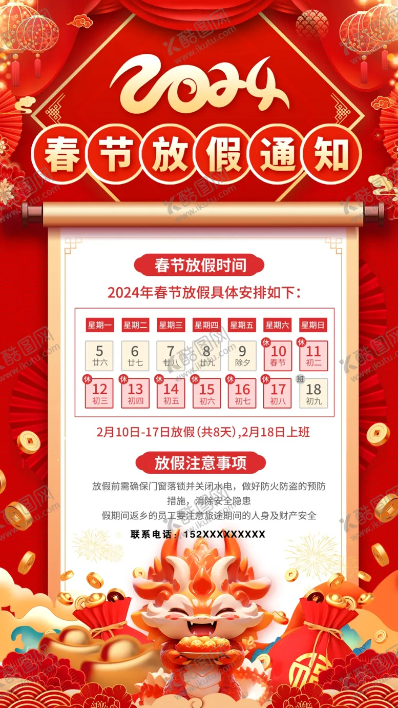 编号：75444412271335564107【酷图网】源文件下载-2024春节放假通知