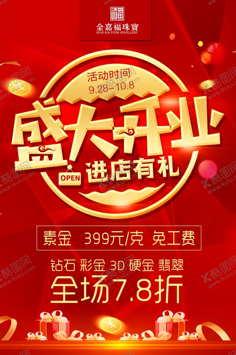 编号：82391509231531008276【酷图网】源文件下载-开业海报