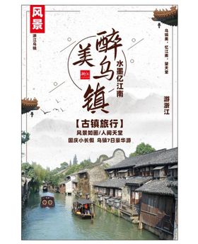 醉美乌镇旅游