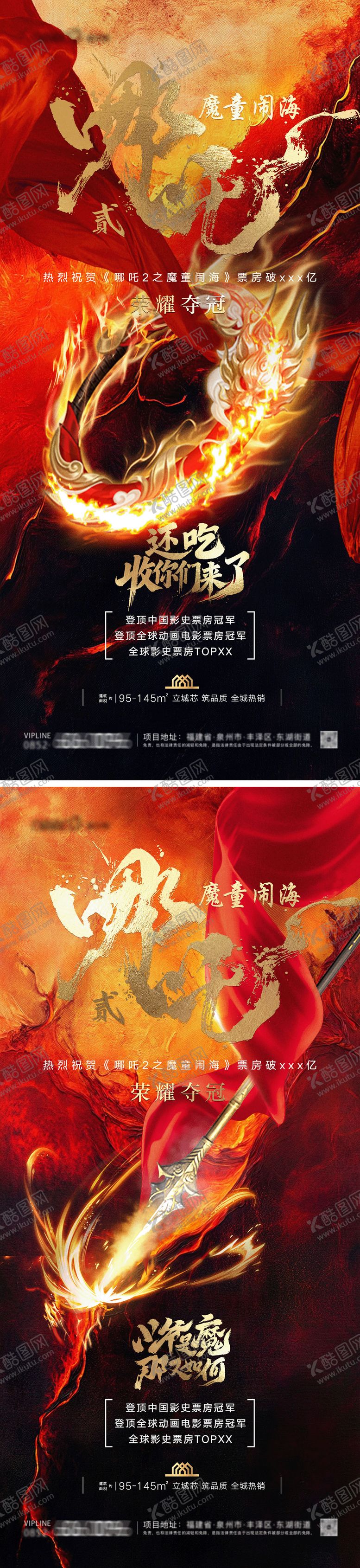 编号：54402002251827345188【酷图网】源文件下载-哪吒2热点系列海报