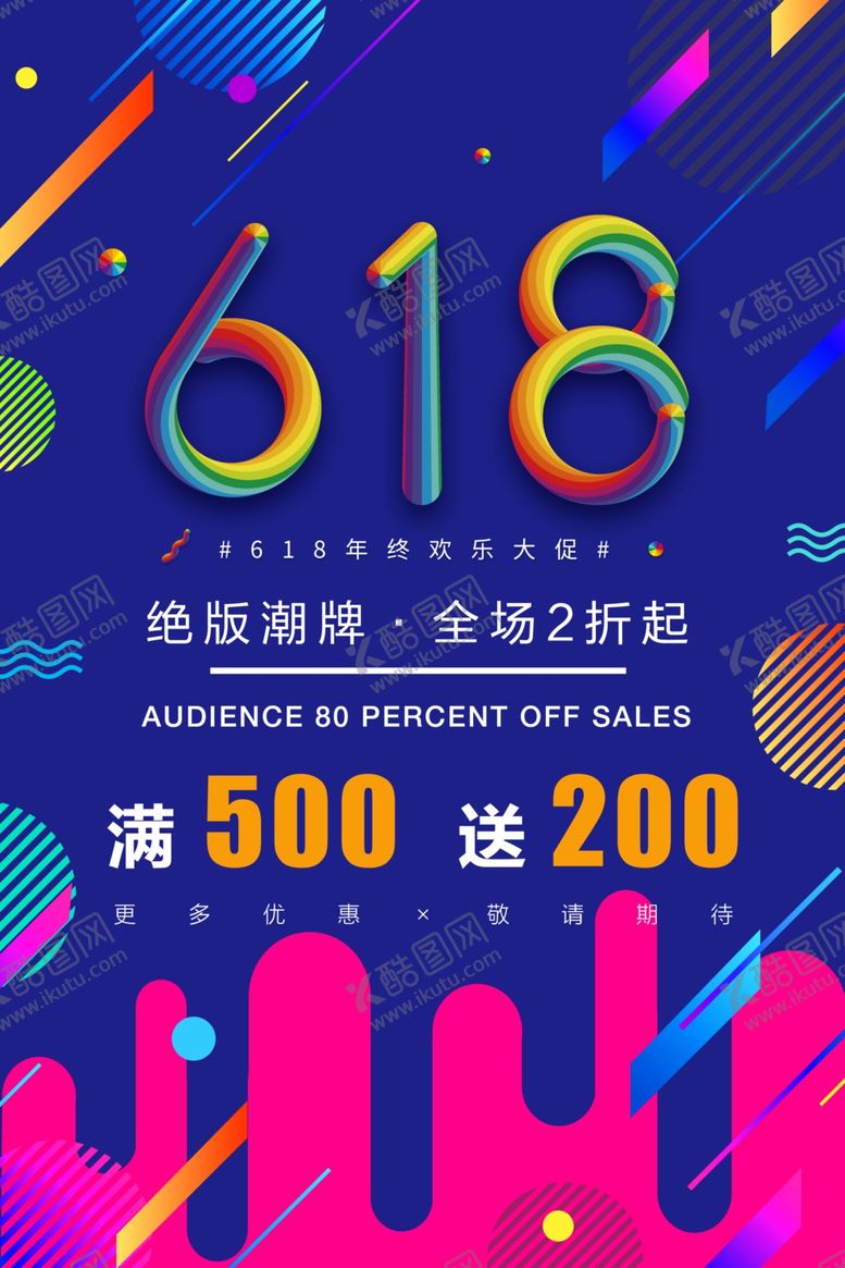 编号：22534210150141365945【酷图网】源文件下载-618促销