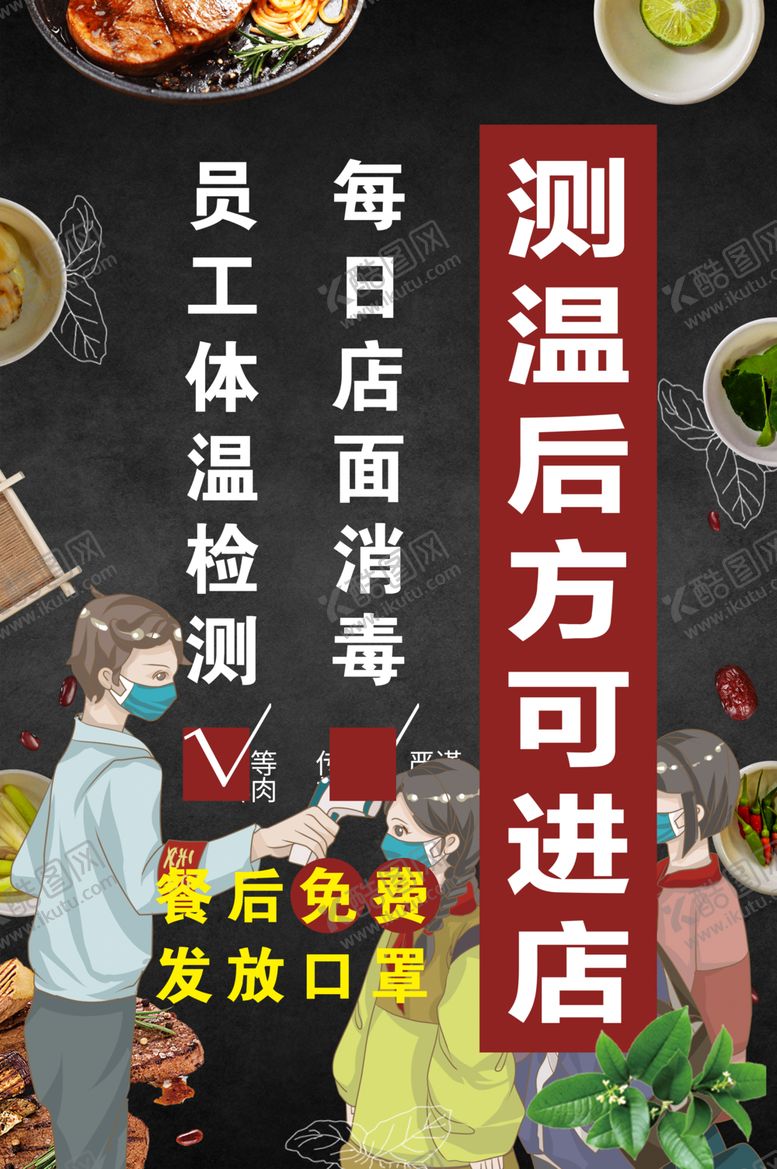 编号：24496306300534301135【酷图网】源文件下载-复工复产测温入店