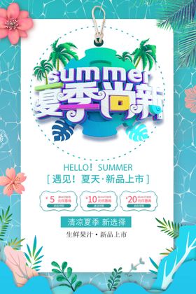 小清新夏季尚新促销海报