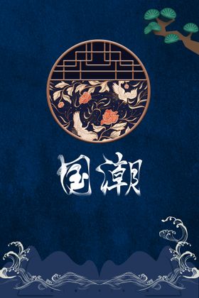 国潮中国风创意中国风