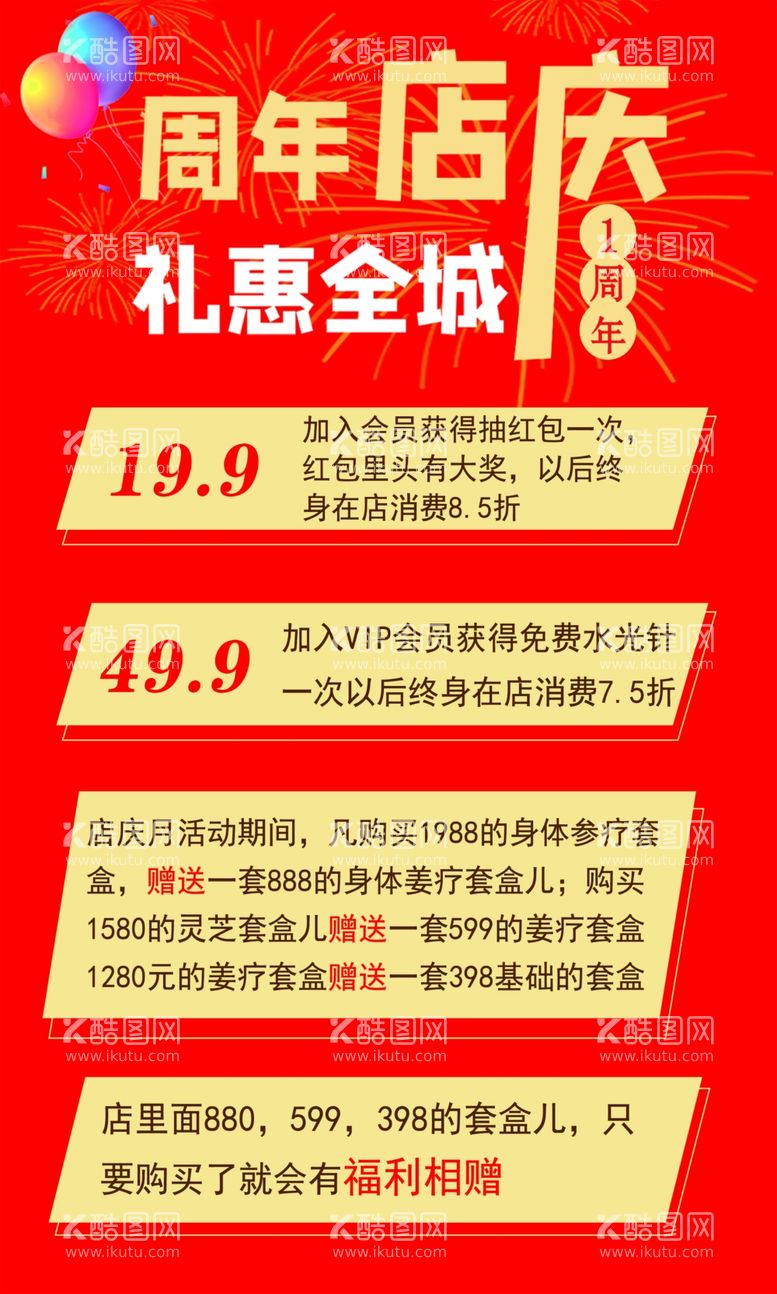 编号：77406711270604447251【酷图网】源文件下载-店庆