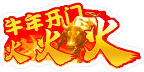 牛年开门火火火